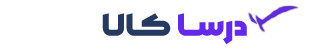 درسا کالا