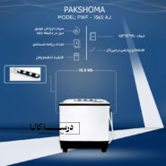 لباسشوئی دوقلو 15/5كیلو PTF 1504 AJ درب ABS پاكشوما