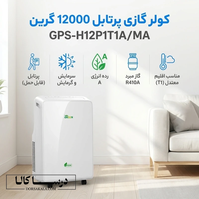 کولر گازی پرتابل سردوگرم تک فاز 12000مدل مبرد R290 گرین